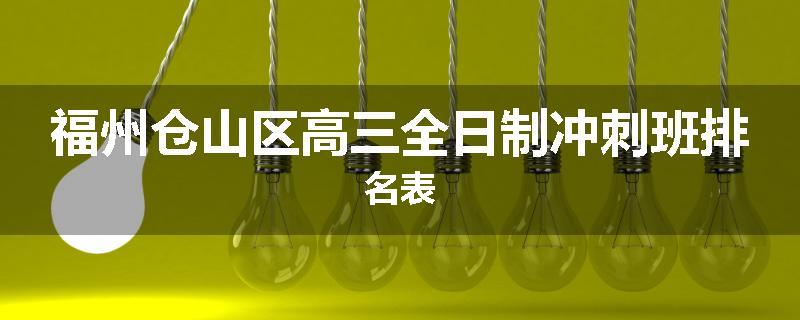 福州仓山区高三全日制冲刺班排名表