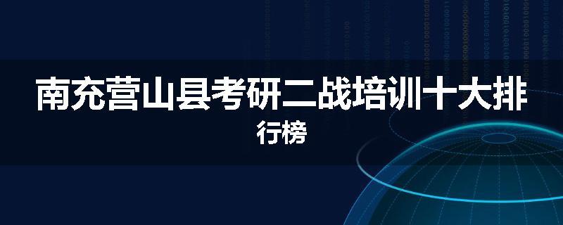 南充营山县考研二战培训十大排行榜