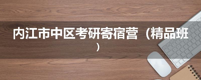内江市中区考研寄宿营（精品班）