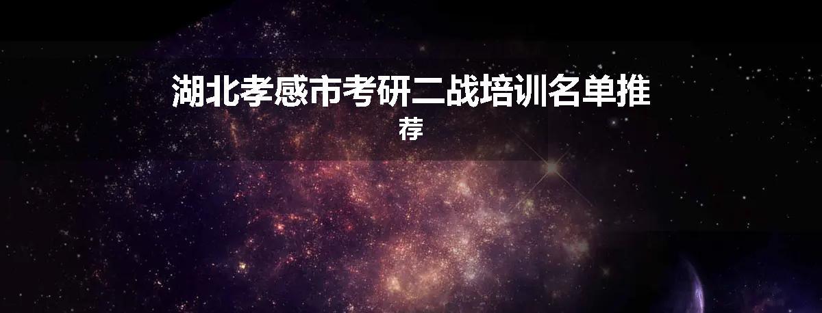 湖北孝感市考研二战培训名单推荐