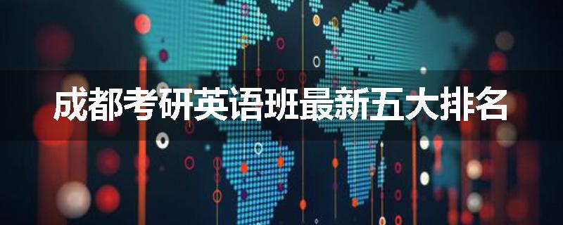 成都考研英语班最新五大排名