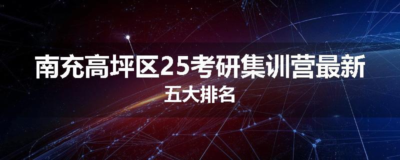 南充高坪区25考研集训营最新五大排名