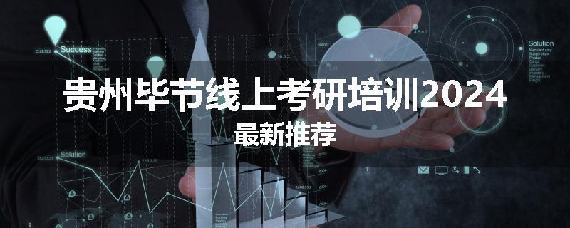 贵州毕节线上考研培训2024最新推荐