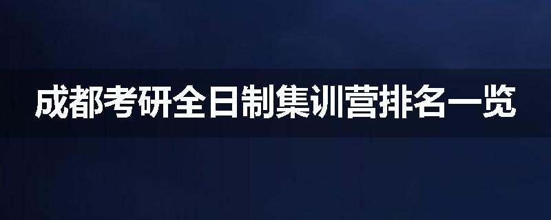成都考研全日制集训营排名一览