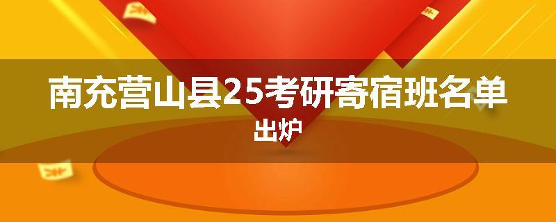 南充营山县25考研寄宿班名单出炉