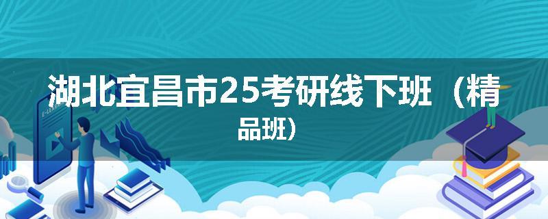 湖北宜昌市25考研线下班（精品班）