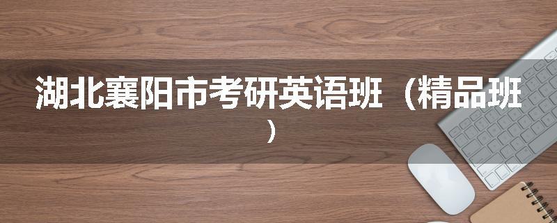 湖北襄阳市考研英语班（精品班）