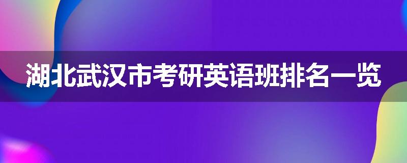 湖北武汉市考研英语班排名一览