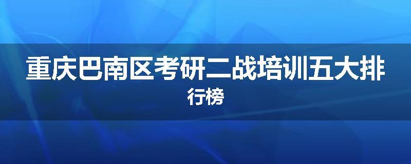 重庆巴南区考研二战培训五大排行榜