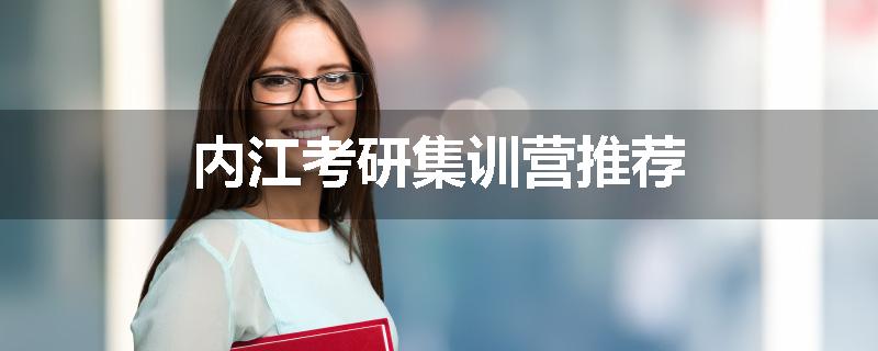 内江考研集训营推荐