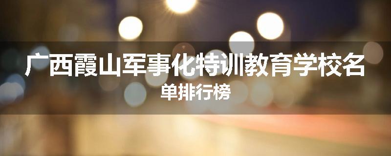 广西霞山军事化特训教育学校名单排行榜