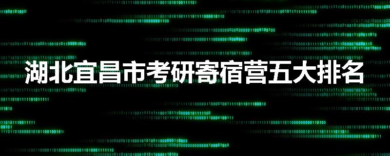 湖北宜昌市考研寄宿营五大排名