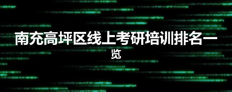 南充高坪区线上考研培训排名一览