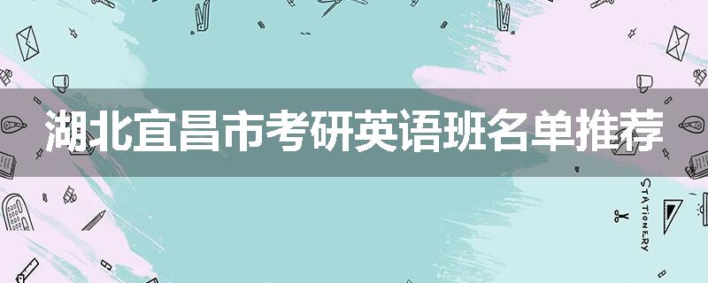 湖北宜昌市考研英语班名单推荐