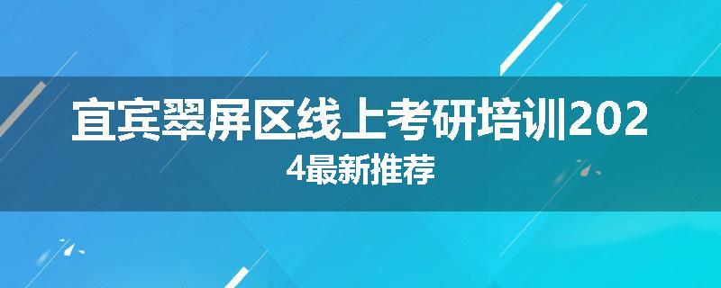 宜宾翠屏区线上考研培训2024最新推荐