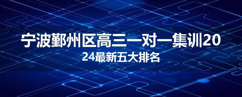 宁波鄞州区高三一对一集训2024最新五大排名