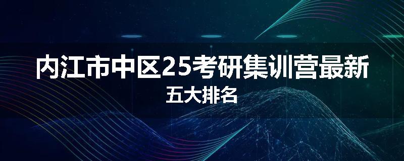 内江市中区25考研集训营最新五大排名