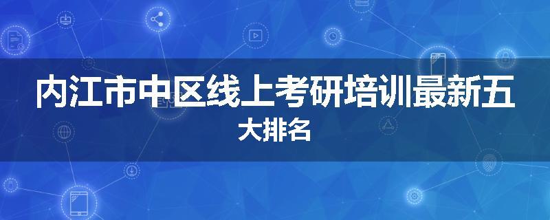 内江市中区线上考研培训最新五大排名