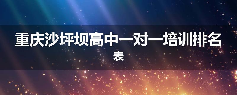 重庆沙坪坝高中一对一培训排名表