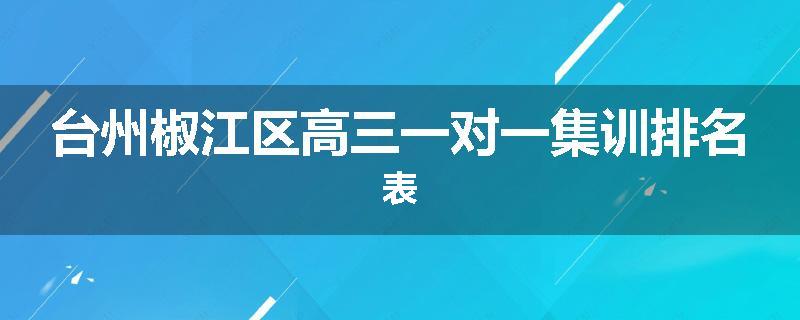 台州椒江区高三一对一集训排名表