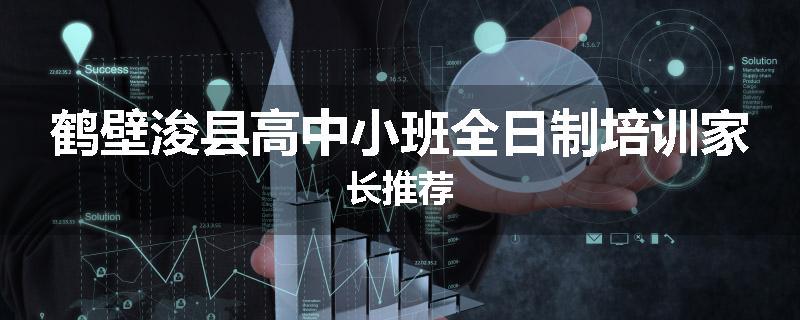 鹤壁浚县高中小班全日制培训家长推荐