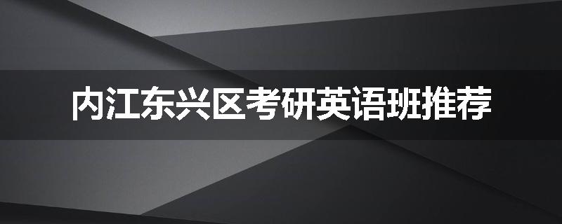内江东兴区考研英语班推荐