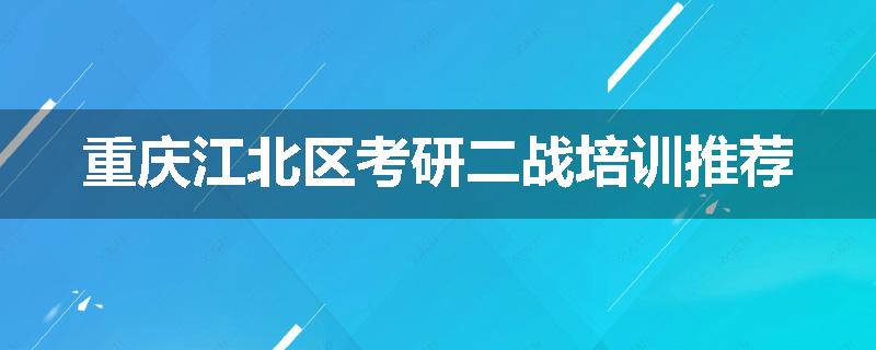 重庆江北区考研二战培训推荐