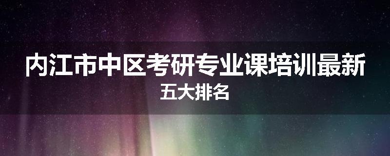 内江市中区考研专业课培训最新五大排名