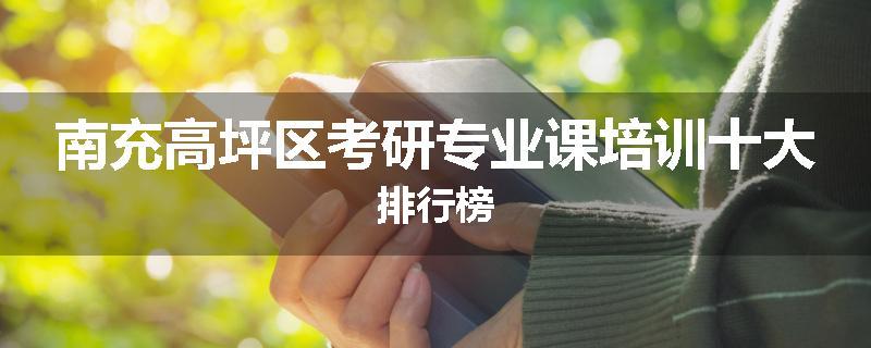 南充高坪区考研专业课培训十大排行榜