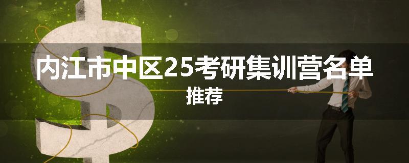 内江市中区25考研集训营名单推荐