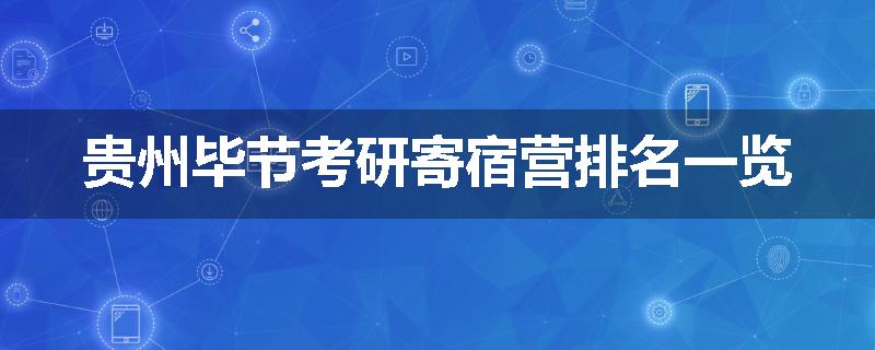 贵州毕节考研寄宿营排名一览