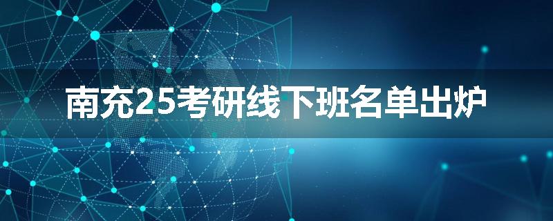 南充25考研线下班名单出炉