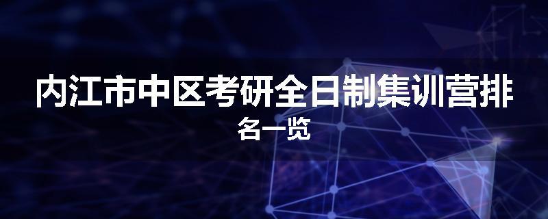内江市中区考研全日制集训营排名一览
