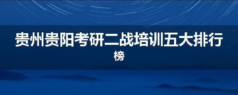 贵州贵阳考研二战培训五大排行榜