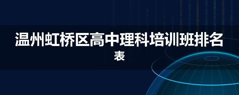 温州虹桥区高中理科培训班排名表