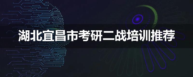 湖北宜昌市考研二战培训推荐