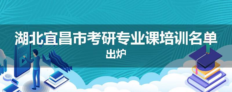 湖北宜昌市考研专业课培训名单出炉
