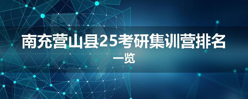 南充营山县25考研集训营排名一览