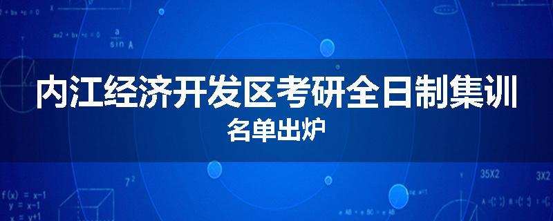 内江经济开发区考研全日制集训名单出炉