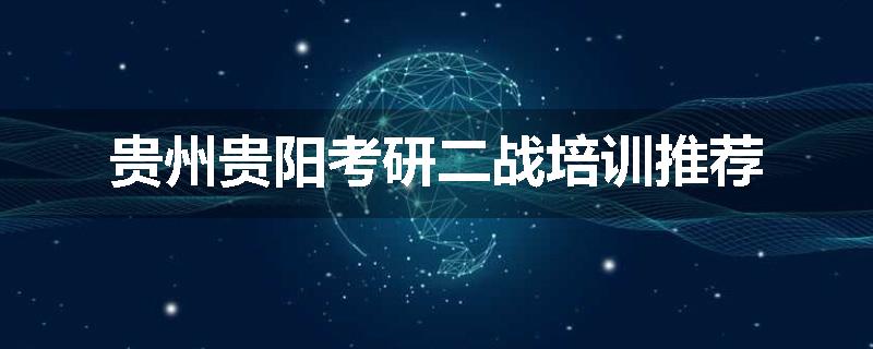 贵州贵阳考研二战培训推荐