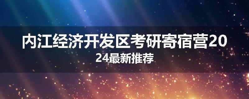 内江经济开发区考研寄宿营2024最新推荐