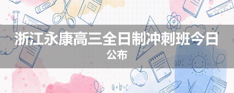 浙江永康高三全日制冲刺班今日公布