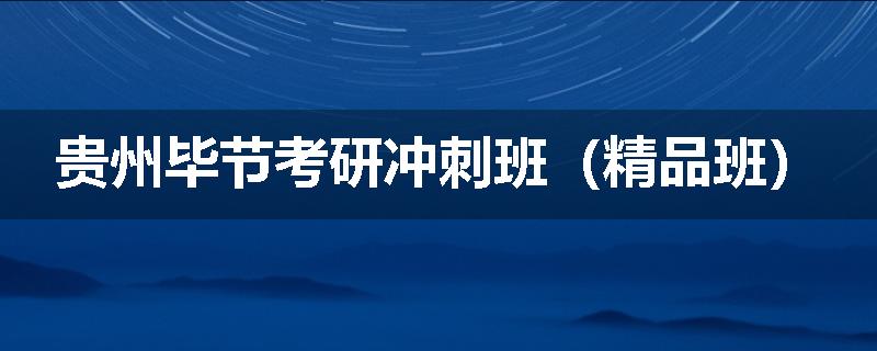 贵州毕节考研冲刺班（精品班）