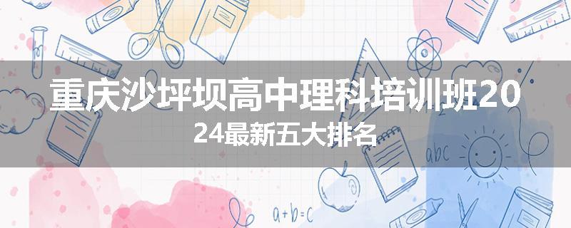 重庆沙坪坝高中理科培训班2024最新五大排名