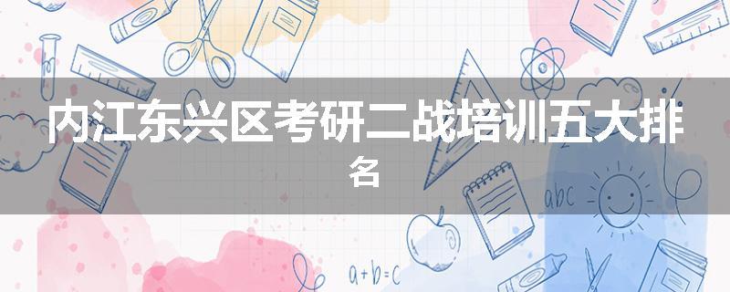 内江东兴区考研二战培训五大排名
