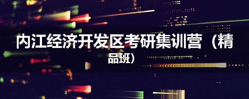 内江经济开发区考研集训营（精品班）