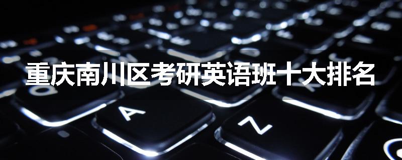 重庆南川区考研英语班十大排名