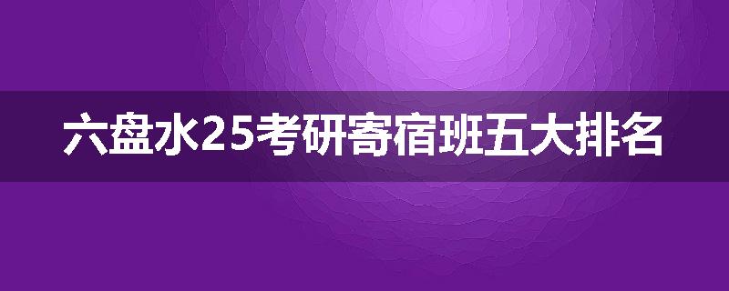 六盘水25考研寄宿班五大排名