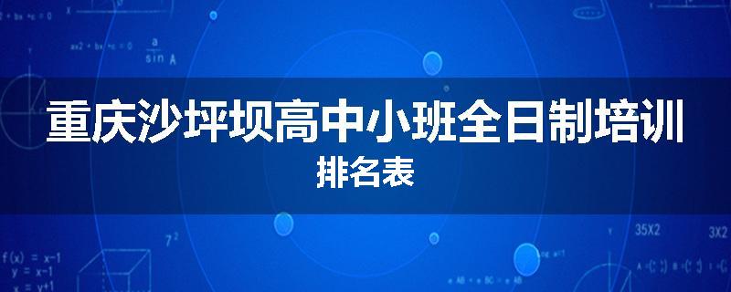 重庆沙坪坝高中小班全日制培训排名表