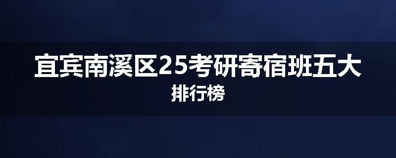 宜宾南溪区25考研寄宿班五大排行榜